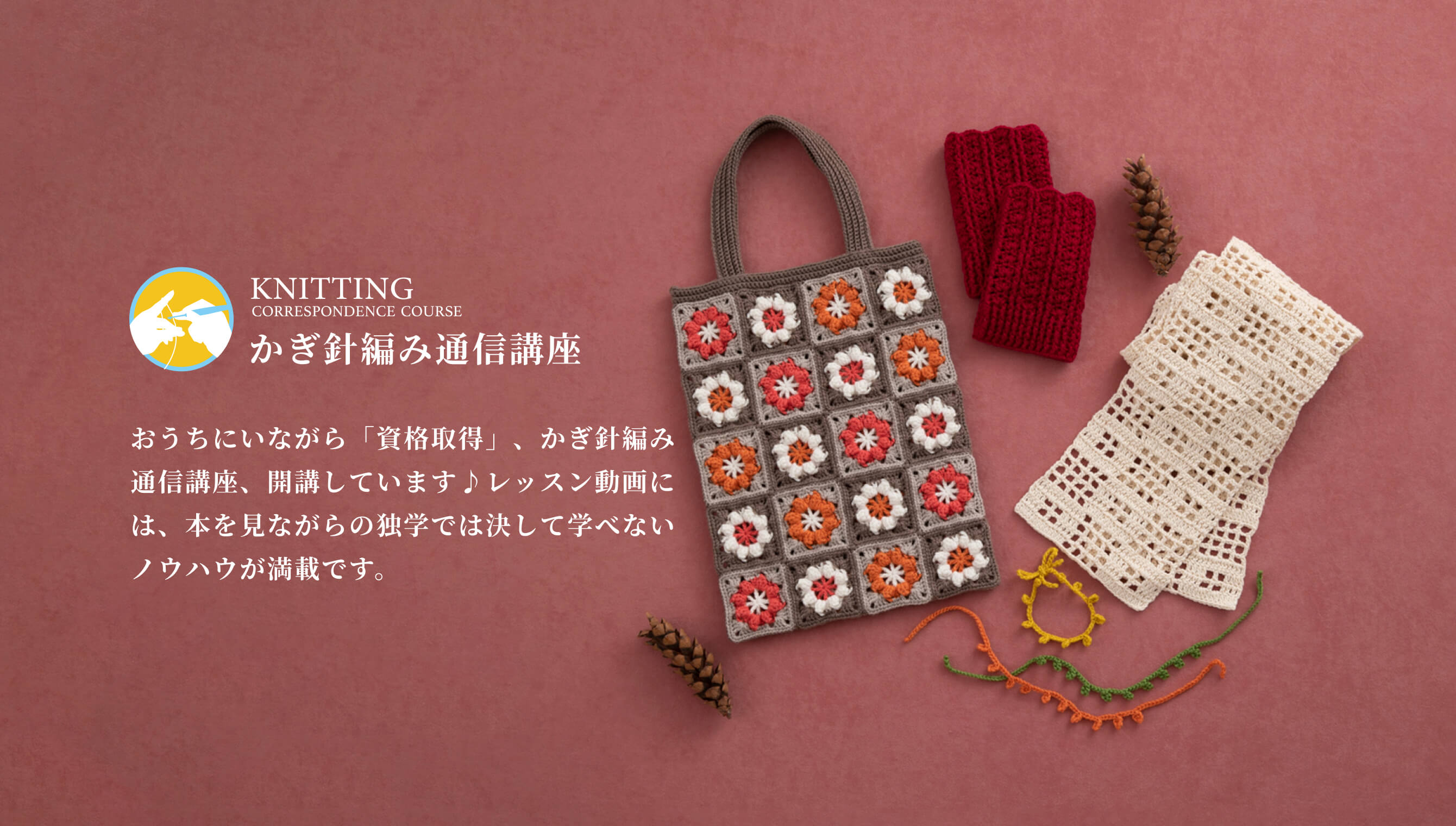 かぎ針編み入門科通信講座 | 日本ヴォーグ社の通信講座 「手芸の学校