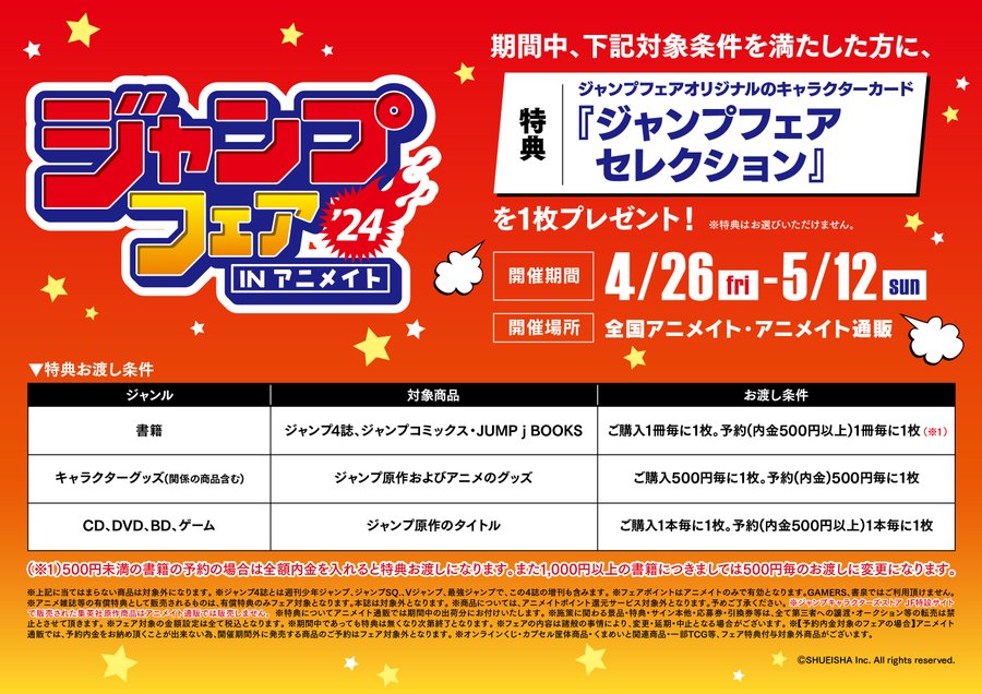 2024年4月26日】ジャンプフェア in アニメイト | サブカルホリック