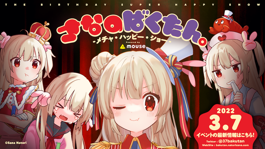 さなのばくたん。 -メチャ・ハッピー・ショー- Powered by mouse - Z-aN