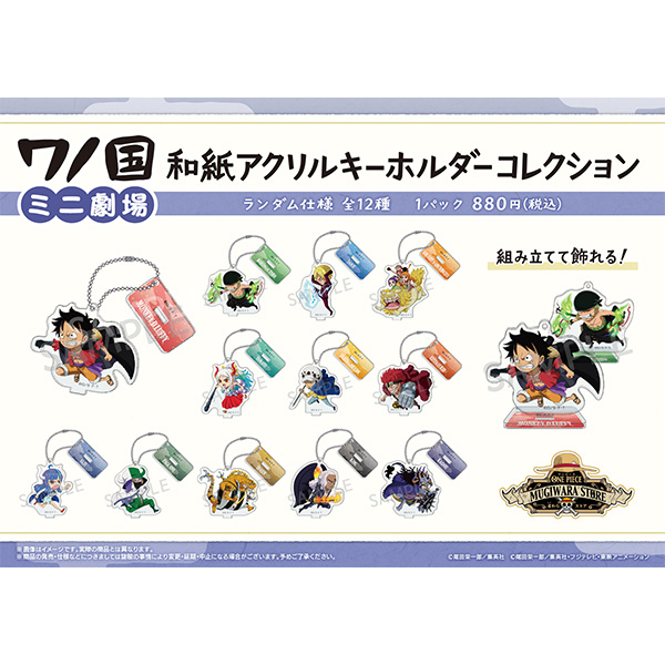 ワンピース】ワノ国ミニ劇場 和紙アクリルキーホルダーコレクション 全