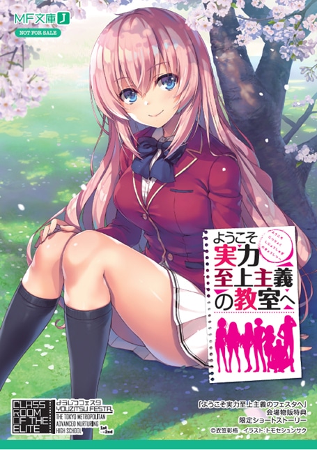ようこそ実力至上主義の教室へ」 2年生進級セット～軽井沢恵ver
