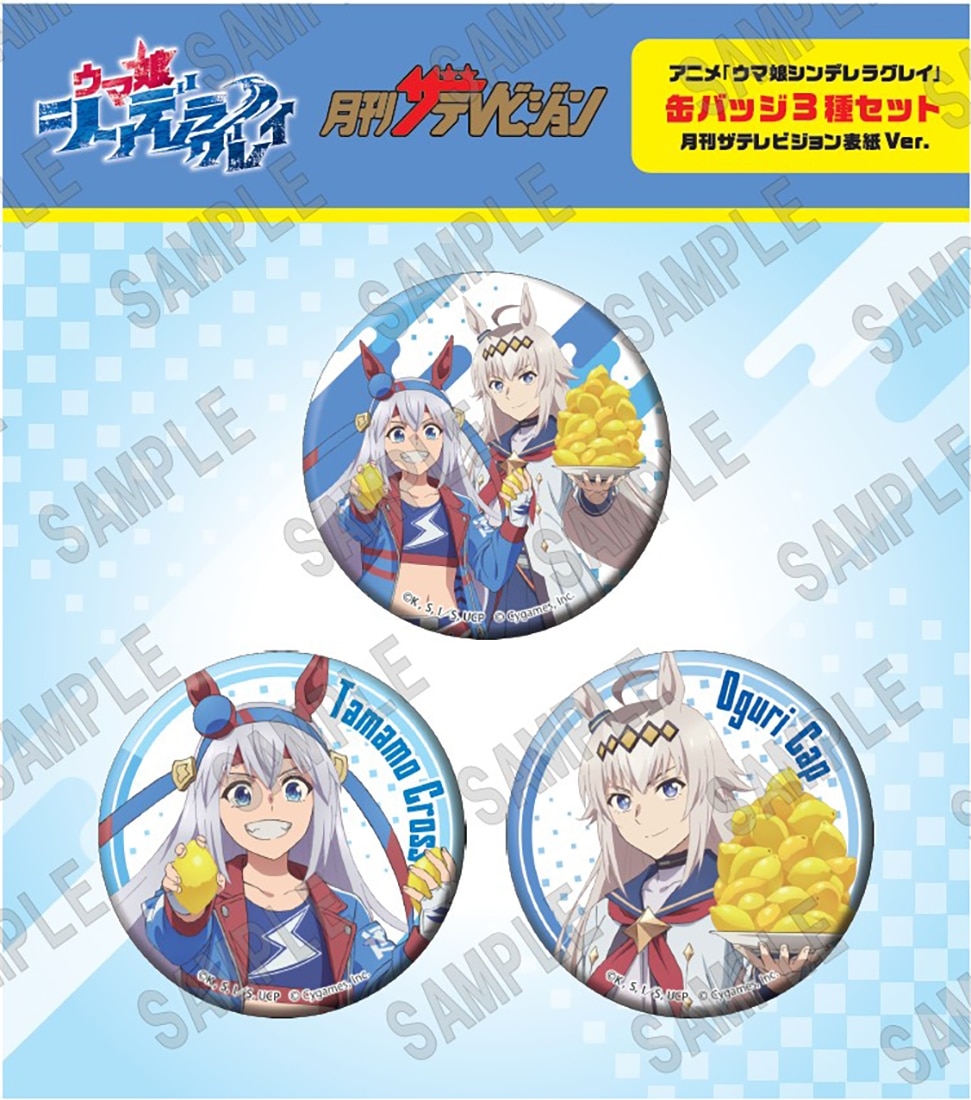 アニメ『ウマ娘 シンデレラグレイ』缶バッジ3種セット 月刊ザテレビ