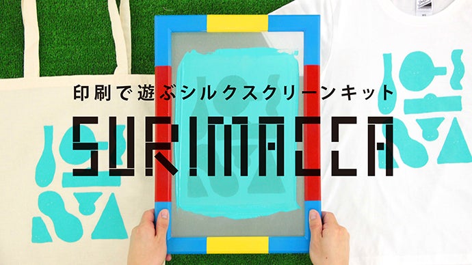 自宅で使える！シルクスクリーンキット「SURIMACCA」で刷りまっか
