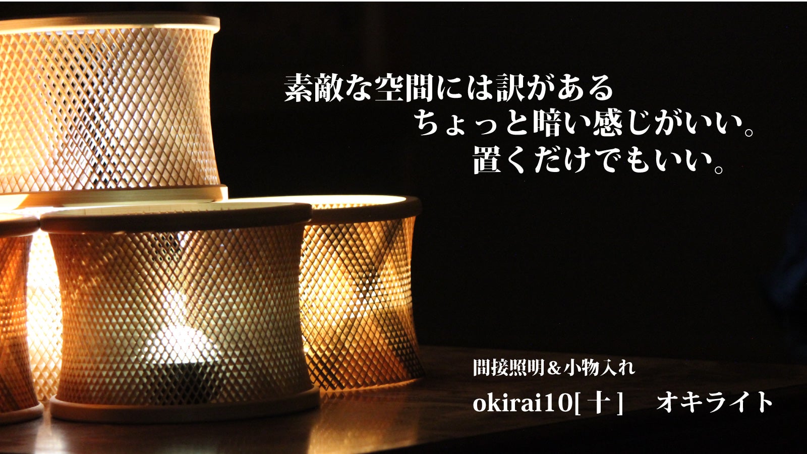 ワンランクアップの空間を演出！ 「曲線美」を追求したこだわりの組子