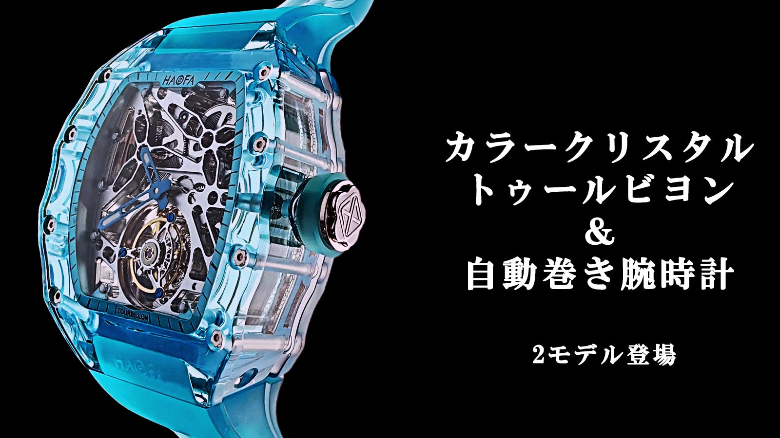 カラークリスタルケースを採用。機構の細部まで360℃鑑賞できる