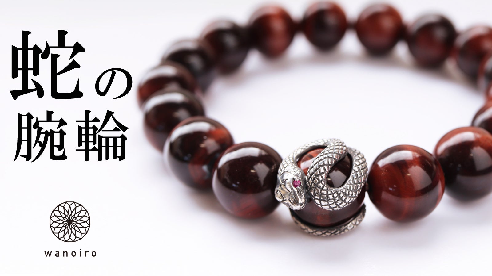 吉祥・幸運のシンボル「白蛇」虎目石の宝珠を纏う開運ブレスレット