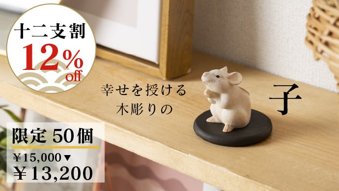 仏像制作55年！仏師、寺院とのトリプルコラボで贈る幸せの十二支木彫り