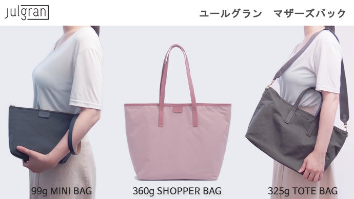 ママの肩を重さから解放！大容量なのに超軽量、ユールグランマザーズ