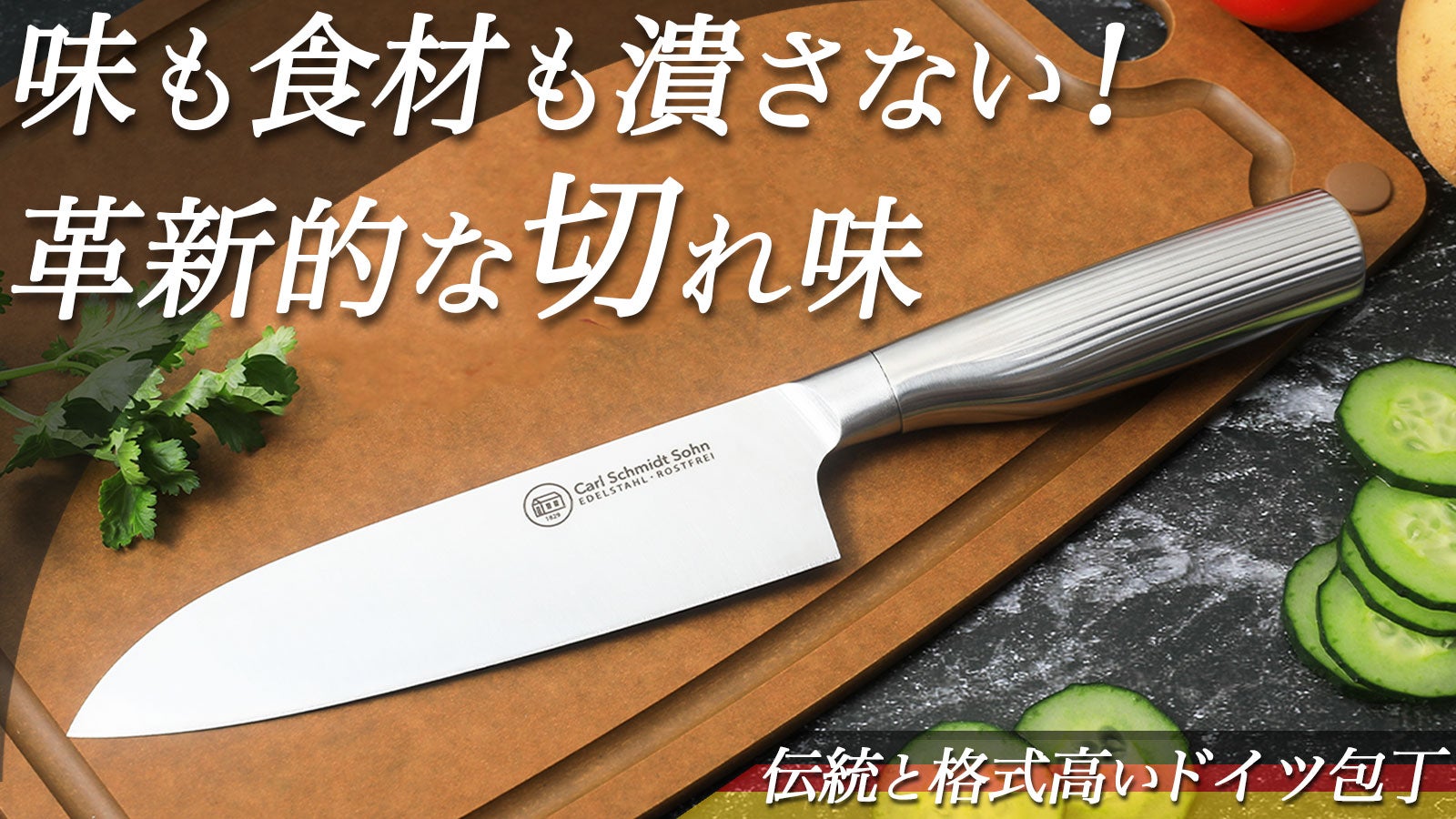 もう包丁を研がなくていい！ドイツ197年の技術が生んだ「切れ味が続く