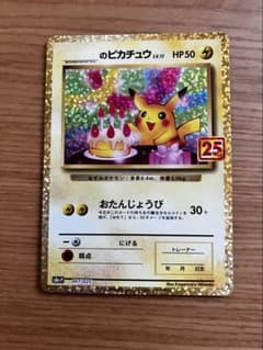 おたんじょうび(お誕生日) ＿のピカチュウ プロモカード25th S8a-P