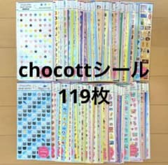 chocottoシール ちょこっとシール まとめ売り 119枚 - メルカリ