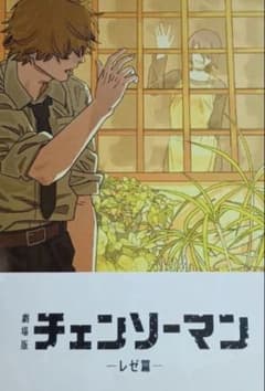 チェンソーマン 入場者特典 第8弾 ビジュアルカード レゼ編 藤本タツキ