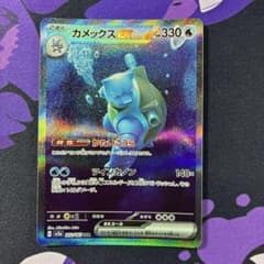 カメックスex SAR SV2a ポケモンカード151 202/165 - メルカリ