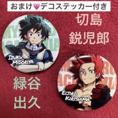 僕のヒーローアカデミア 切島鋭児郎 緑谷出久 ヒロアカ 缶バッジ デグ