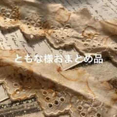 1点のみ☆ジャンクジャーナル素材☆錆染めcottonレース1.5メートル270