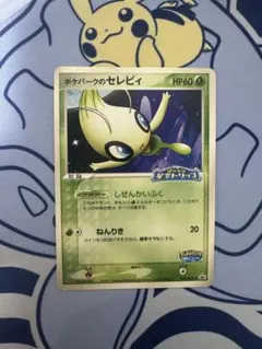 2026年最新】ポケパーク セレビィの人気アイテム - メルカリ