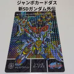 2026年最新】ジャンボカードダス SDガンダムの人気アイテム - メルカリ