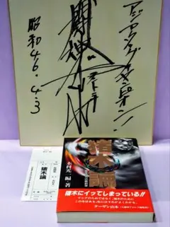 2026年最新】アントニオ猪木サインの人気アイテム - メルカリ