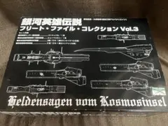 2026年最新】銀河英雄伝説フリートファイルコレクションvol.の人気