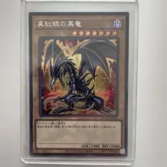2026年最新】遊戯王 レッド アイズ ブラック ドラゴンの人気アイテム