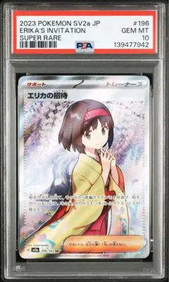 2026年最新】エリカの招待sr psa10の人気アイテム - メルカリ