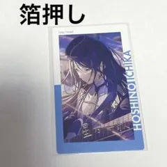 2026年最新】星乃一歌 箔押しの人気アイテム - メルカリ