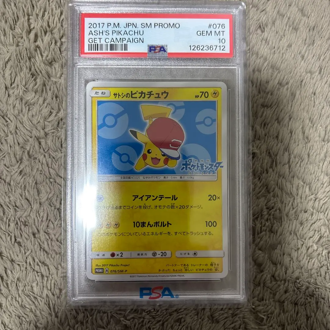 2026年最新】ポケモンカード サトシのピカチュウ 076/SM-P プロモの