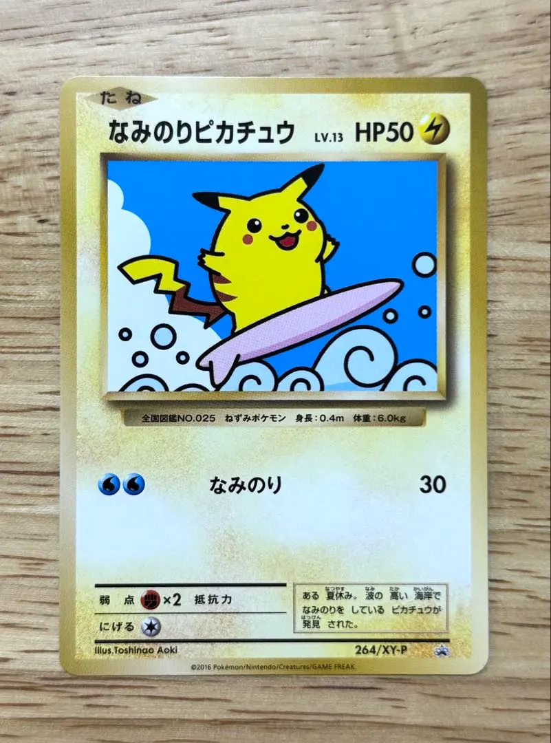 2026年最新】ポケモンカード なみのりピカチュウ 264/XY-P プロモの