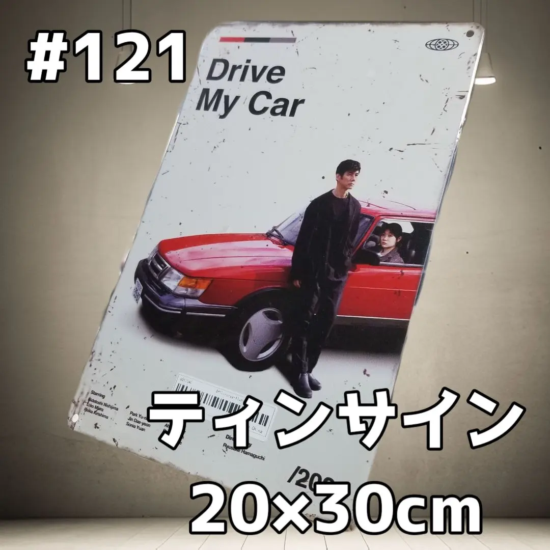 2026年最新】ドライブマイカー ポスターの人気アイテム - メルカリ