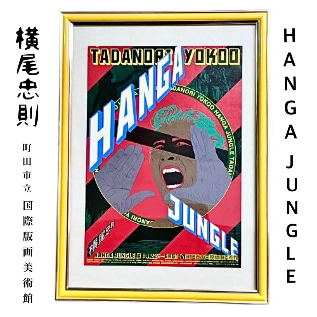 2026年最新】版画 横尾忠則の人気アイテム - メルカリ