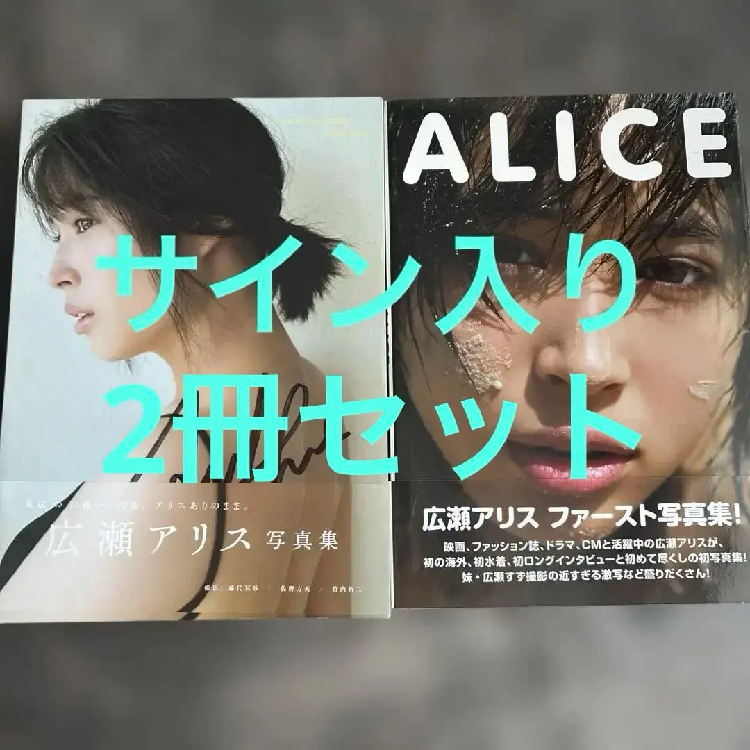 2026年最新】広瀬アリス サインの人気アイテム - メルカリ