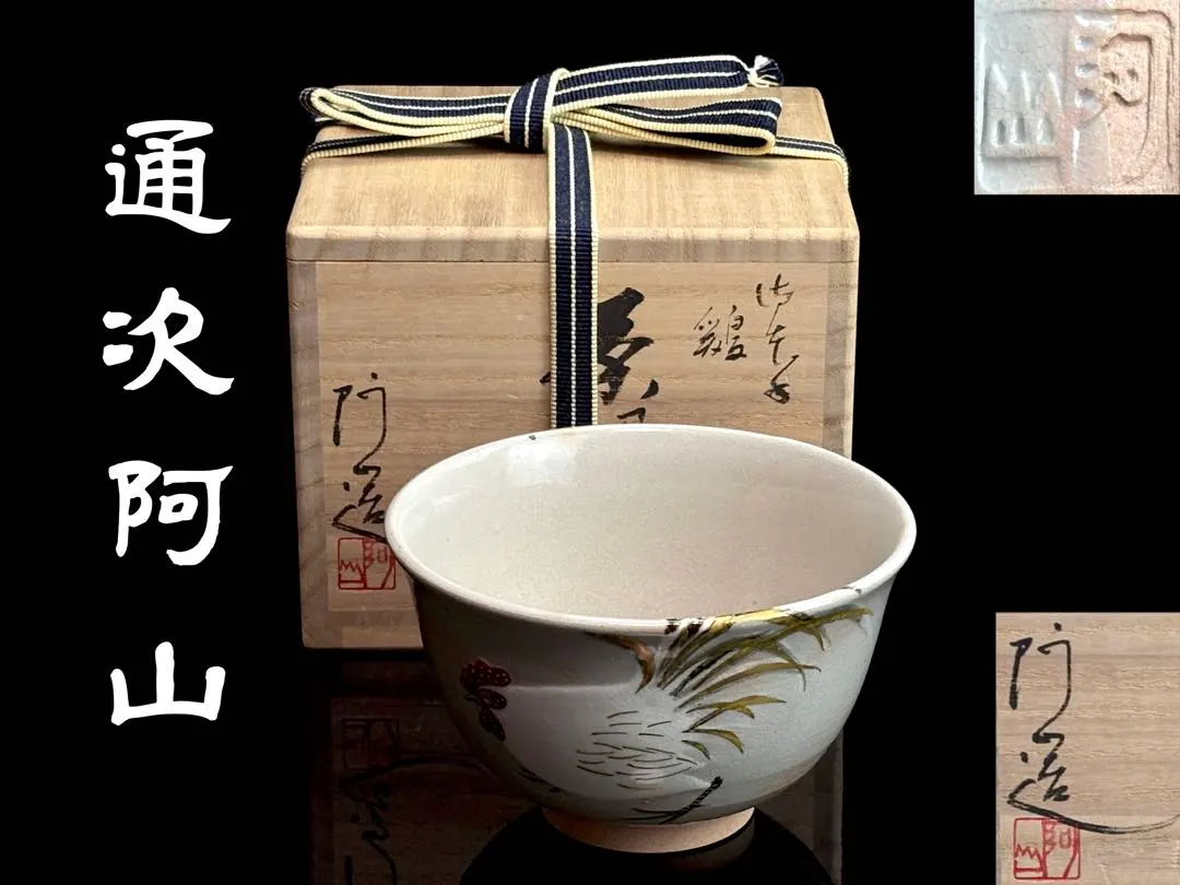 2026年最新】通次阿山の人気アイテム - メルカリ