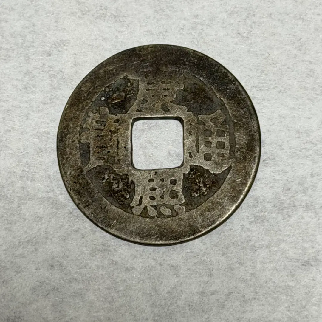 2026年最新】康熙通宝の人気アイテム - メルカリ
