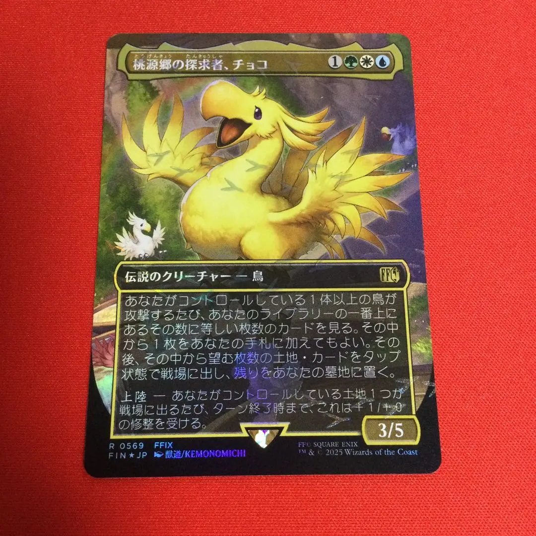 2026年最新】チョコボ mtg 桃源郷の探求者、チョコ の人気アイテム