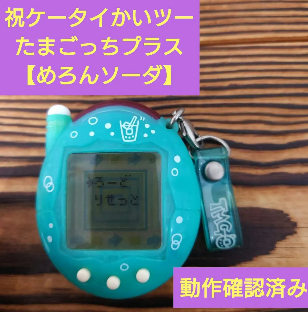 2026年最新】祝！ケータイかいツー！たまごっちメロンソーダの人気