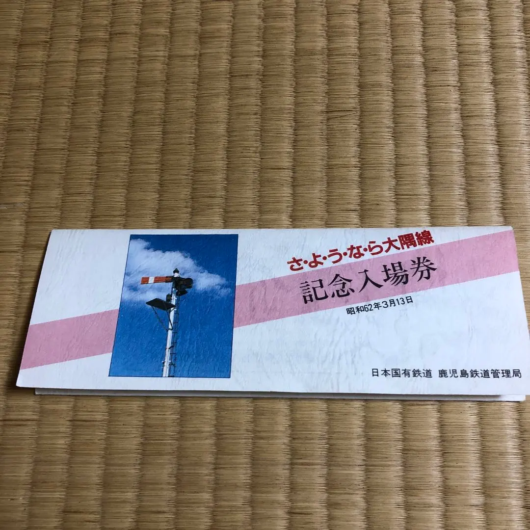 2026年最新】さよなら国鉄 記念入場券の人気アイテム - メルカリ