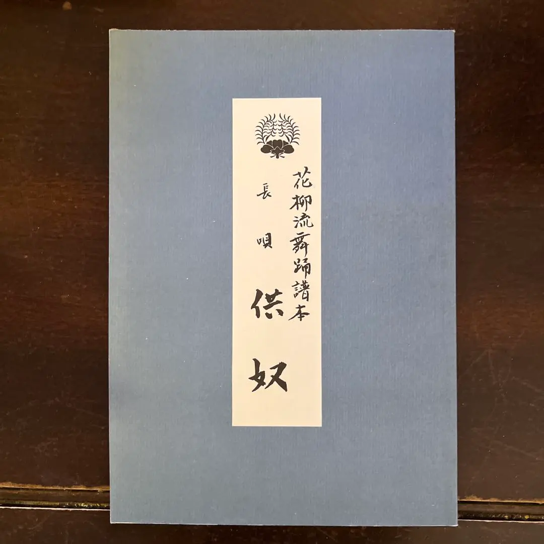 2026年最新】長唄 譜の人気アイテム - メルカリ