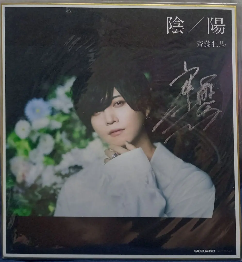 2026年最新】斉藤壮馬 直筆サインの人気アイテム - メルカリ