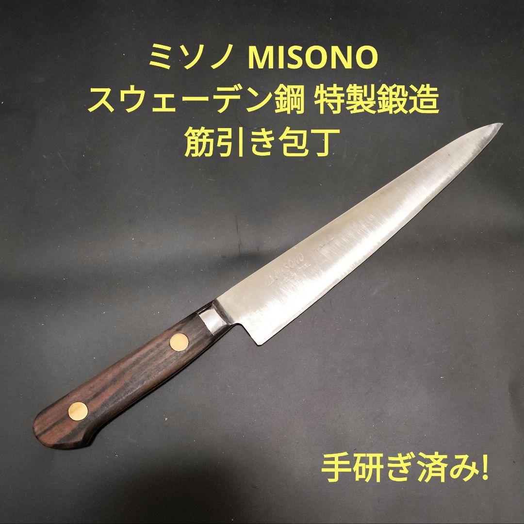 ミソノ MISONO スウェーデン鋼 特製鍛造 筋引き包丁 手研ぎ済み - メルカリ