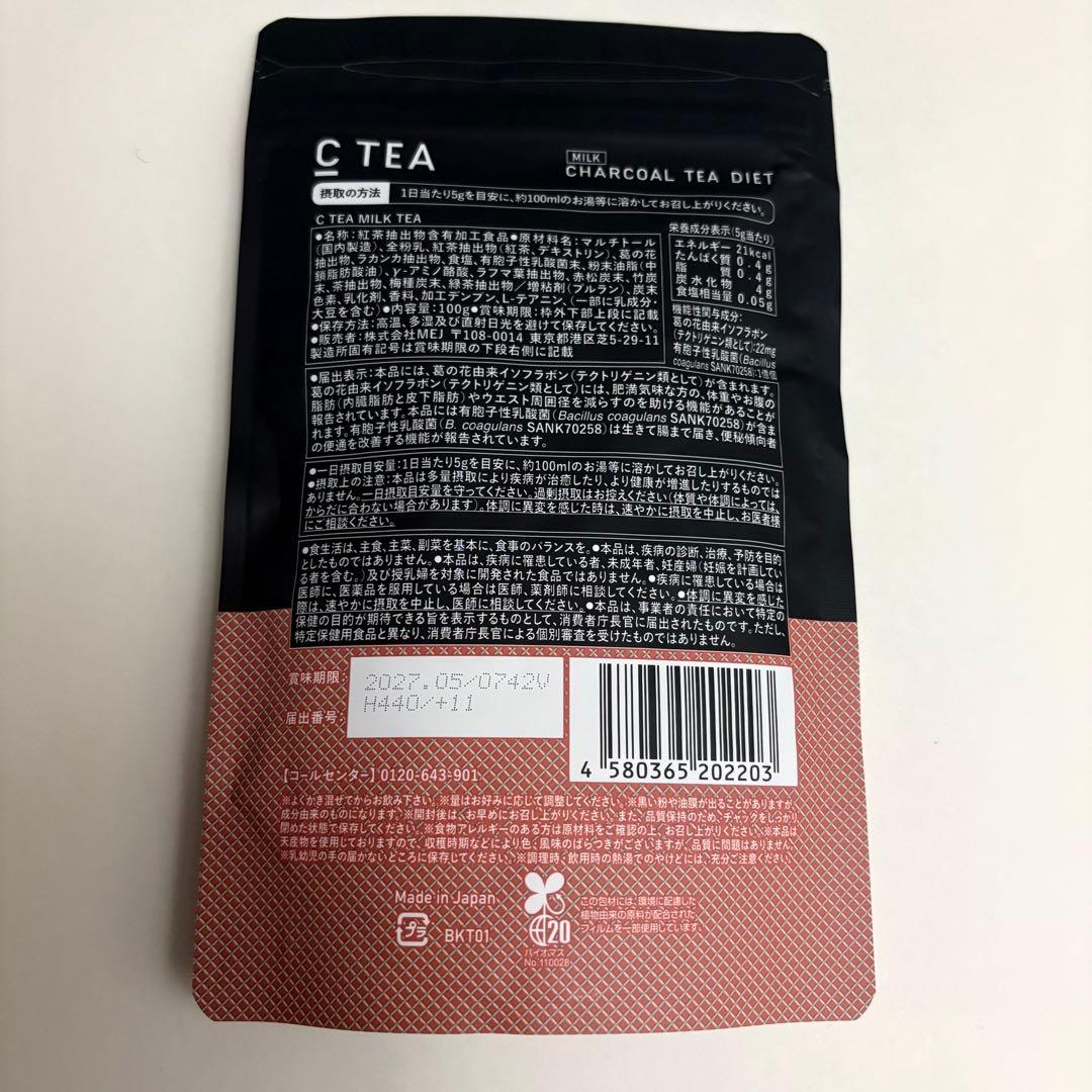 未開封】C TEA チャコールミルクティー ダイエット 100g 2袋セット