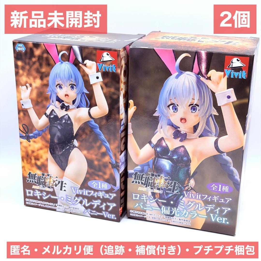 無職転生 ロキシー Vivitフィギュア バニー 通常&偏光カラー 2種セット