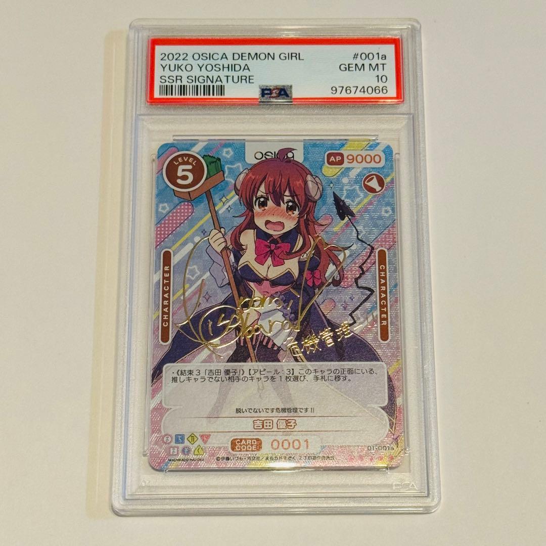 まちカドまぞく オシカ OSICA 吉田優子 シャミ子 サインカード PSA10 オシカ】吉田 優子【☆4+】[まちカド]01-002aOSICA - 通販はカードラボ