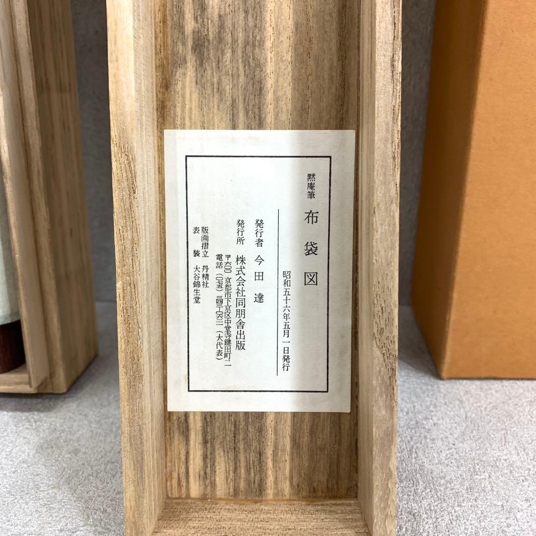掛軸 黙庵 布袋図 木箱 工芸 水墨画 南北朝時代の禅僧 5-22 - メルカリ