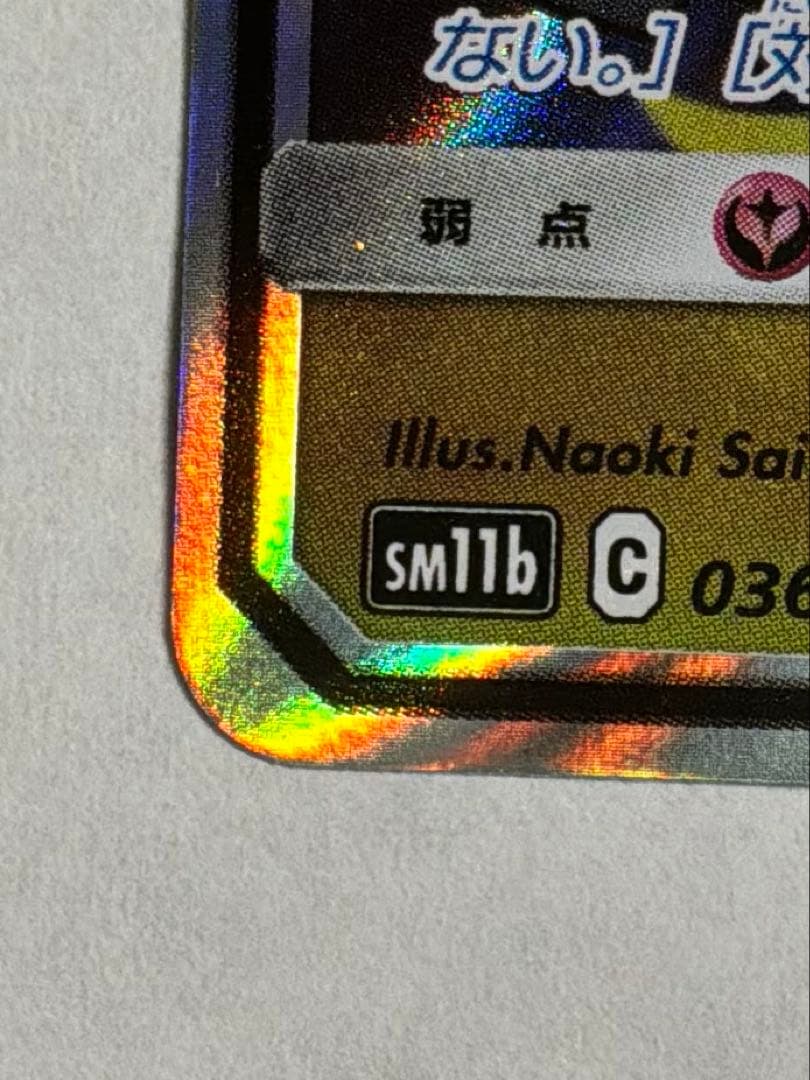 レシラム＆ゼクロムGX RR SM11b ドリームリーグ 036/049 - メルカリ