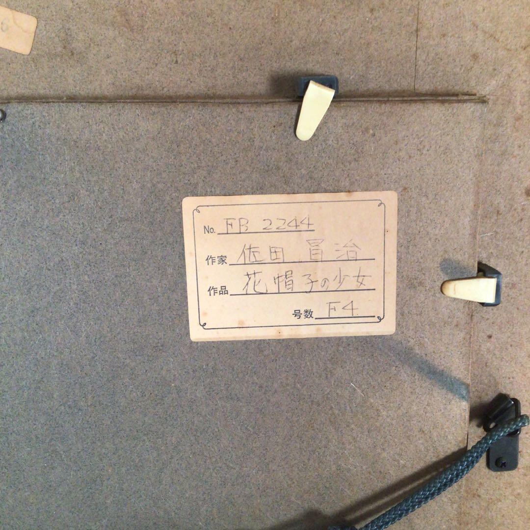 No3927 佐田昌治「花帽子の少女」 油彩画 直筆サイン 黄袋/畳箱 送料