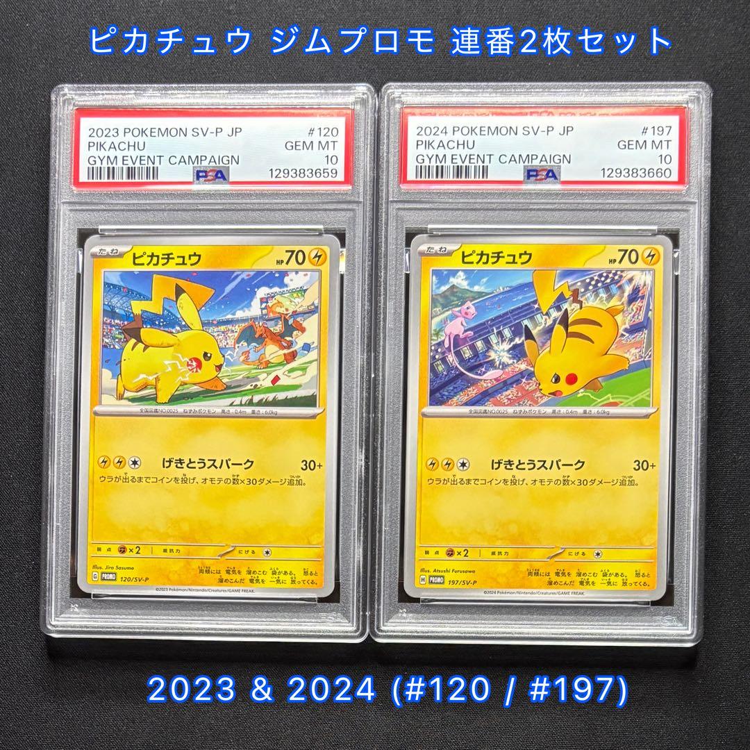 【PSA10 連番】 ピカチュウプロモ げきとうスパーク　2023 & 2024 2連番PSA10】ピカチュウ げきとうスパーク プロモ - メルカリ