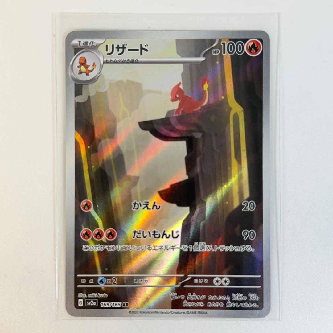 リザード AR SV2a ポケモンカード151 169/165 ポケカ - メルカリ