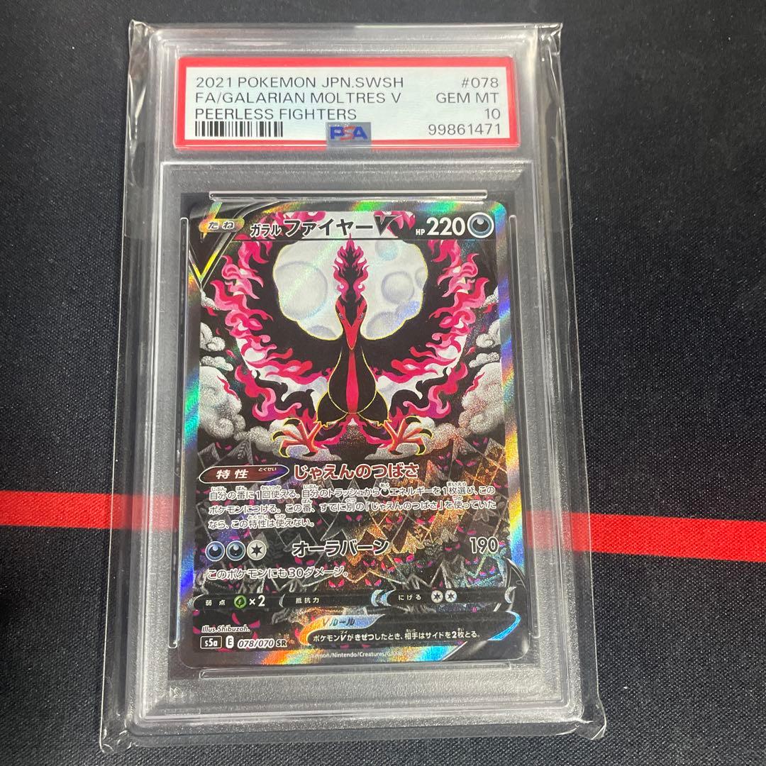 ポケモンカード ガラルファイヤー V SR SA PSA10 双璧のファイター ガラルファイヤーV SA SR PSA10 ポケモンカード双璧のファイター 鑑定