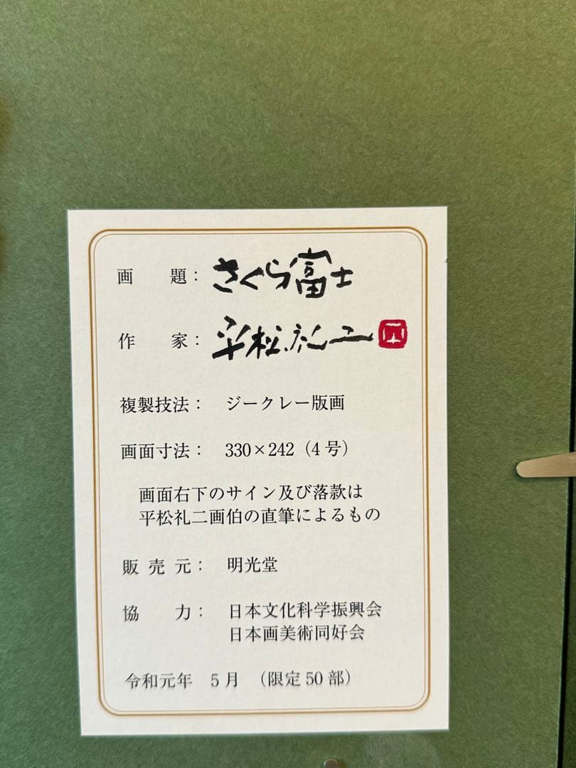 平松礼二 「さくら富士」 版画 - メルカリ