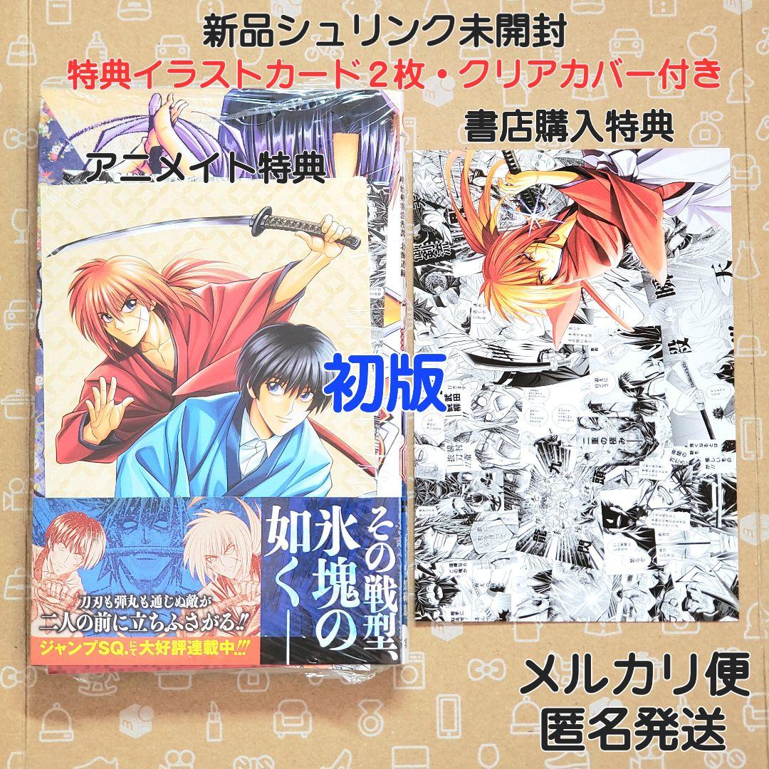 るろうに剣心 北海道編 10巻 特典2枚付き 初版【新品・ブックカバー